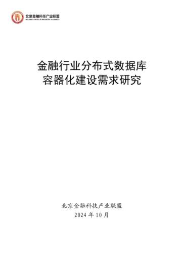 北京金融科技产业联盟：2024年金融行业分布式数据库容器化建设需求研究报告.pdf