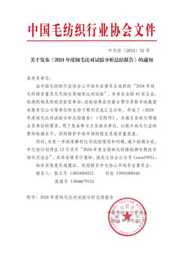中毛协：2024年度绒毛比对试验分析总结报告.pdf