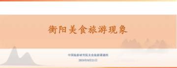 中国旅游研究院：2024年衡阳美食旅游现象报告.pdf