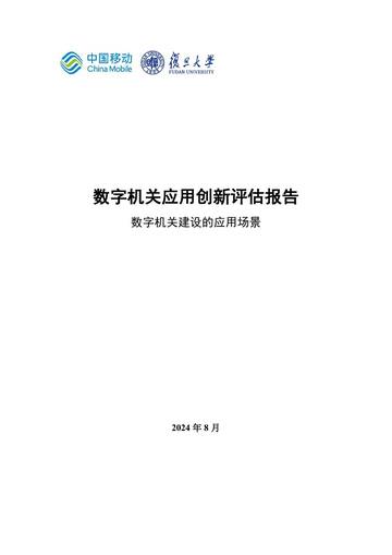 中国移动&复旦大学：2024年数字机关应用创新评估报告-数字机关建设的应用场景.pdf