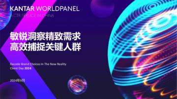 凯度：2024敏锐洞察精致需求 高效捕捉关键人群.pdf