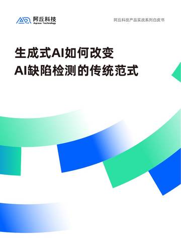 阿丘科技：2024生成式AI如何改变AI缺陷检测的传统范式白皮书.pdf
