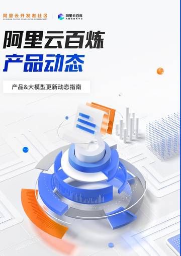 阿里云：2024年阿里云百炼产品动态-产品&大模型更新动态指南.pdf