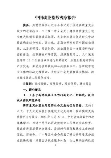 中国就业指数观察报告.pdf