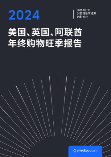 Checkout：2024美国、英国、阿联酋年终购物旺季报告.pdf
