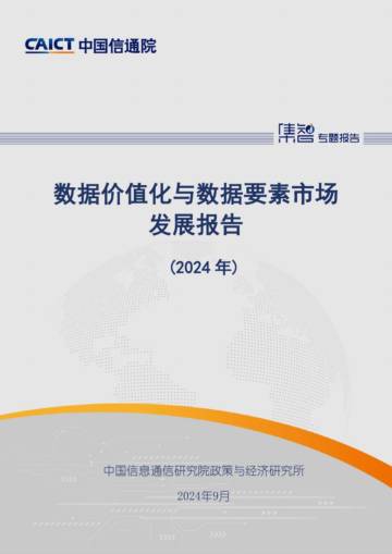 中国信通院：数据价值化与数据要素市场发展报告（2024年）.pdf