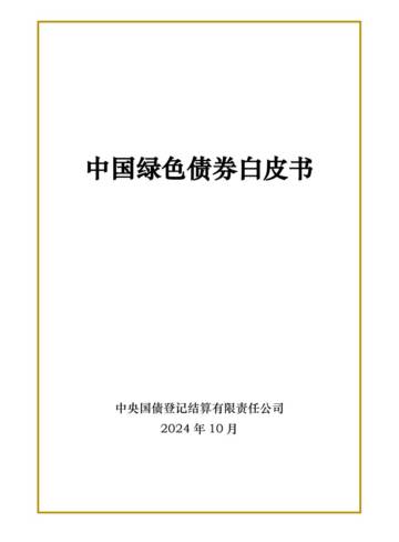 2024年中国绿色债券白皮书.pdf