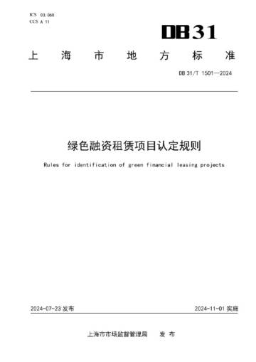 上海市市场监督管理局：绿色融资租赁项目认定规则.pdf