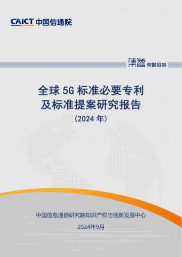 中国信通院：全球5G标准必要专利及标准提案研究报告（2024年）.pdf