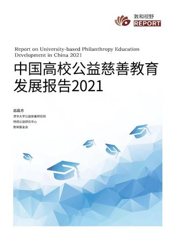 2021中国高校公益慈善教育发展报告.pdf