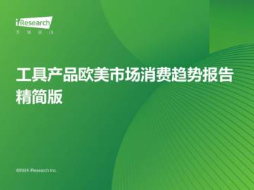 艾瑞咨询：工具产品欧美市场消费趋势报告精简版.pdf
