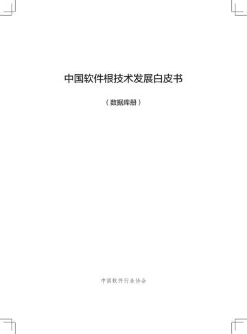 中国软件根技术发展白皮书（数据库册）.pdf