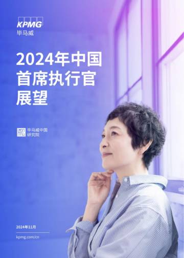 2024年中国首席执行官展望.pdf