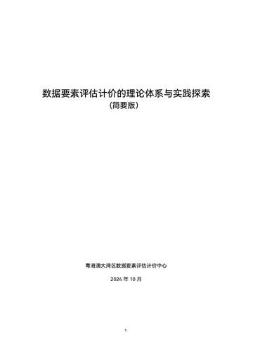 2024年数据要素评估计价的理论体系与实践探索（摘要版）.pdf