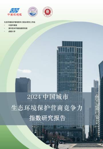 中国环境报&清华大学&成都大学：2024中国城市生态环境保护营商竞争力指数研究报告.pdf