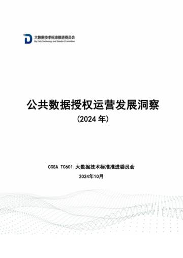 大数据技术标准推进委员会：公共数据授权运营发展洞察（2024年）.pdf