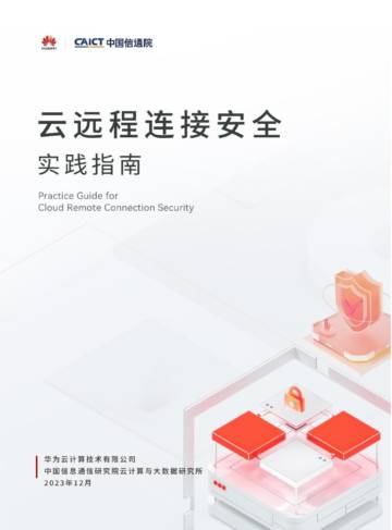 中国信通院：云远程连接安全实践指南.pdf