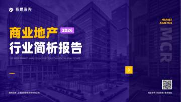 嘉世咨询：2024年商业地产行业简析报告.pdf
