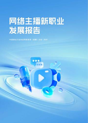 快手：2024网络主播新职业发展报告.pdf