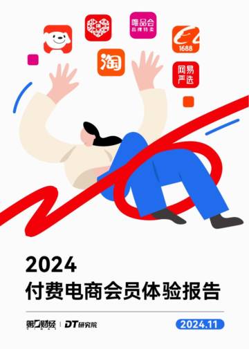 2024付费电商会员体验报告.pdf