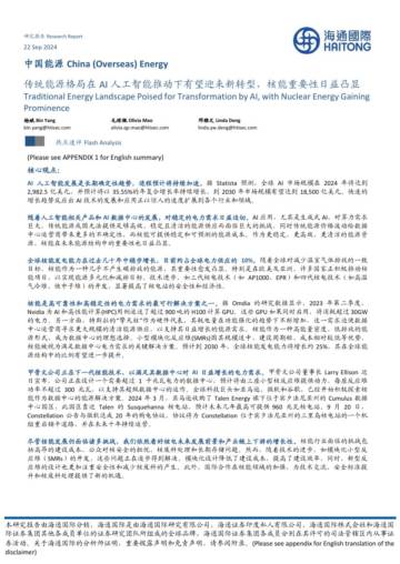 中国能源行业：传统能源格局在AI人工智能推动下有望迎来新转型，核能重要性日益凸显.pdf