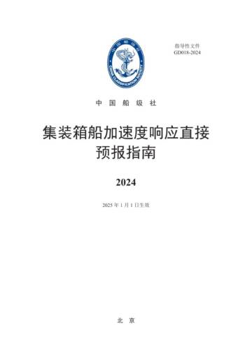 中国船级社：2024集装箱船加速度响应直接预报指南.pdf
