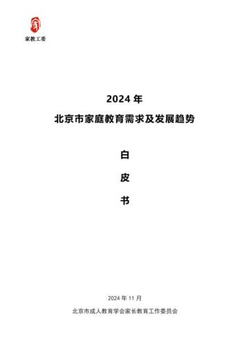 2024年北京市家庭教育需求及发展趋势白皮书.pdf