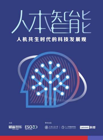 2024年人本智能：人机共生时代的科技发展观报告.pdf
