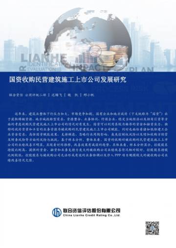 联合资信：国资收购民营建筑施工上市公司发展研究.pdf