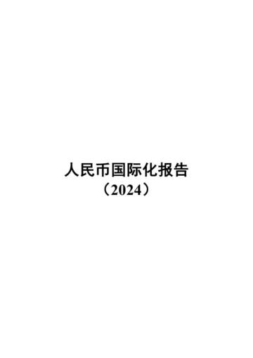 人民币国际化报告（2024）.pdf