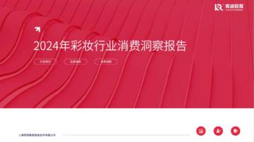 库润数据：2024年彩妆行业消费洞察报告.pdf