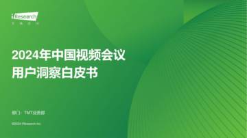 艾瑞咨询：2024年中国视频会议用户洞察白皮书.pdf