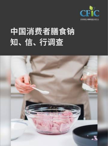 CFIC：中国消费者膳食钠知、信、行调查.pdf