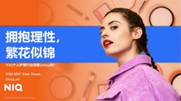 NIQ：个人护理行业洞察报告（2024年）.pdf