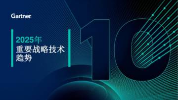 2025年十大战略技术趋势.pdf