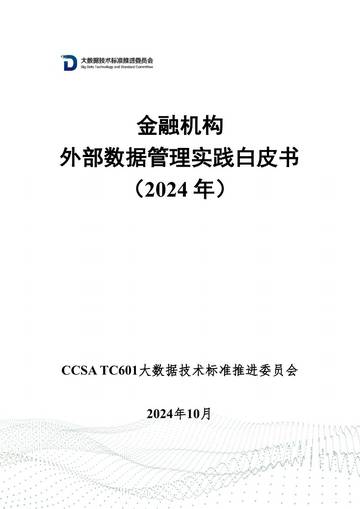 TC601：金融机构外部数据管理实践白皮书（2024年）.pdf