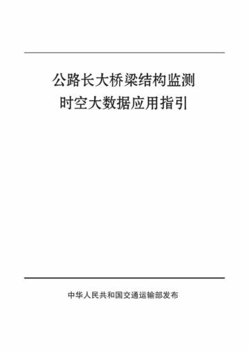 交通运输部：2024年公路长大桥梁结构监测时空大数据应用指引.pdf