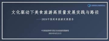 中国旅游研究院：2024年中国美食旅游发展报告.pdf
