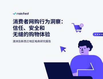 Riskified：2024消费者网购行为洞察：信任、安全和无缝的购物体验.pdf