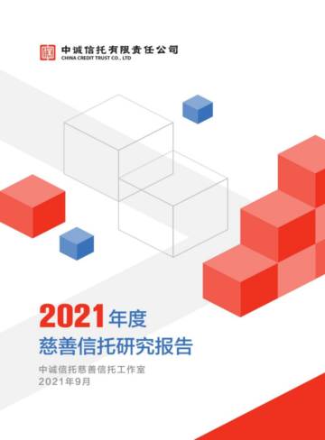 2021年度慈善信托研究报告.pdf
