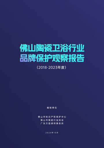 佛山市陶瓷行业协会：佛山陶瓷卫浴行业品牌保护观察报告（2018-2023年度）.pdf