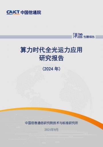 中国信通院：算力时代全光运力应用研究报告（2024年）.pdf