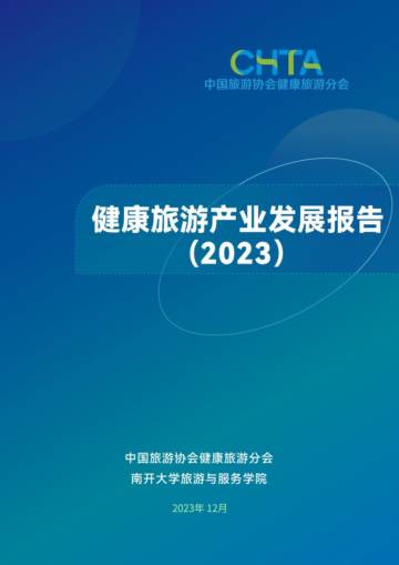 CHTA：健康旅游产业发展报告（2023）.pdf