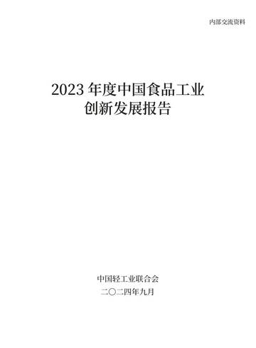 2023年度中国食品工业创新发展报告.pdf
