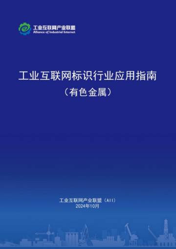 工业互联网产业联盟：2024年工业互联网标识行业应用指南（有色金属）.pdf