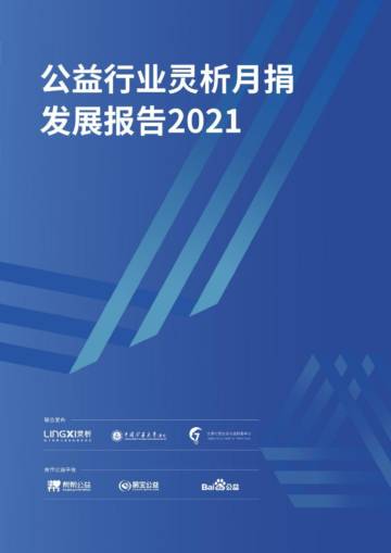 2021公益行业灵析月捐发展报告.pdf