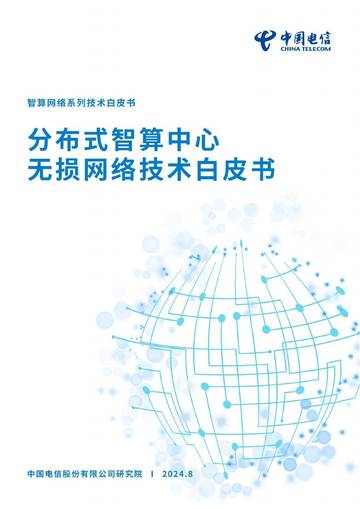 中国电信：2024年分布式智算中心无损网络技术白皮书.pdf