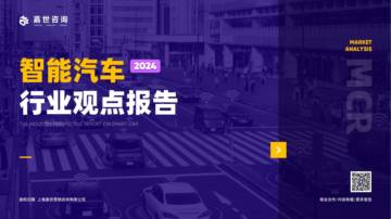 嘉世咨询：2024年智能汽车行业观点报告.pdf