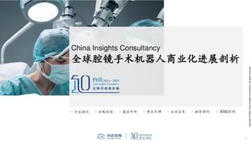 灼识咨询：全球腔镜手术机器人商业化进展剖析.pdf