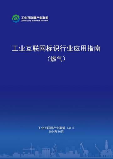 AII：2024年工业互联网标识行业应用指南（燃气）.pdf